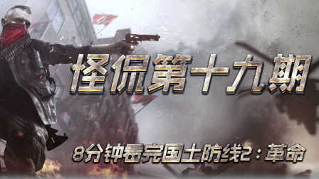 怪侃 第一季 8分钟带你看完《国土防线2革命》