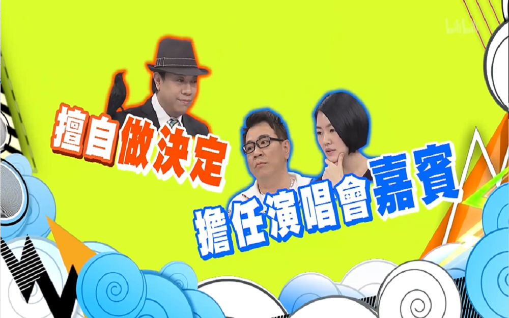 蔡康永擅自为小S决定演唱会嘉宾？