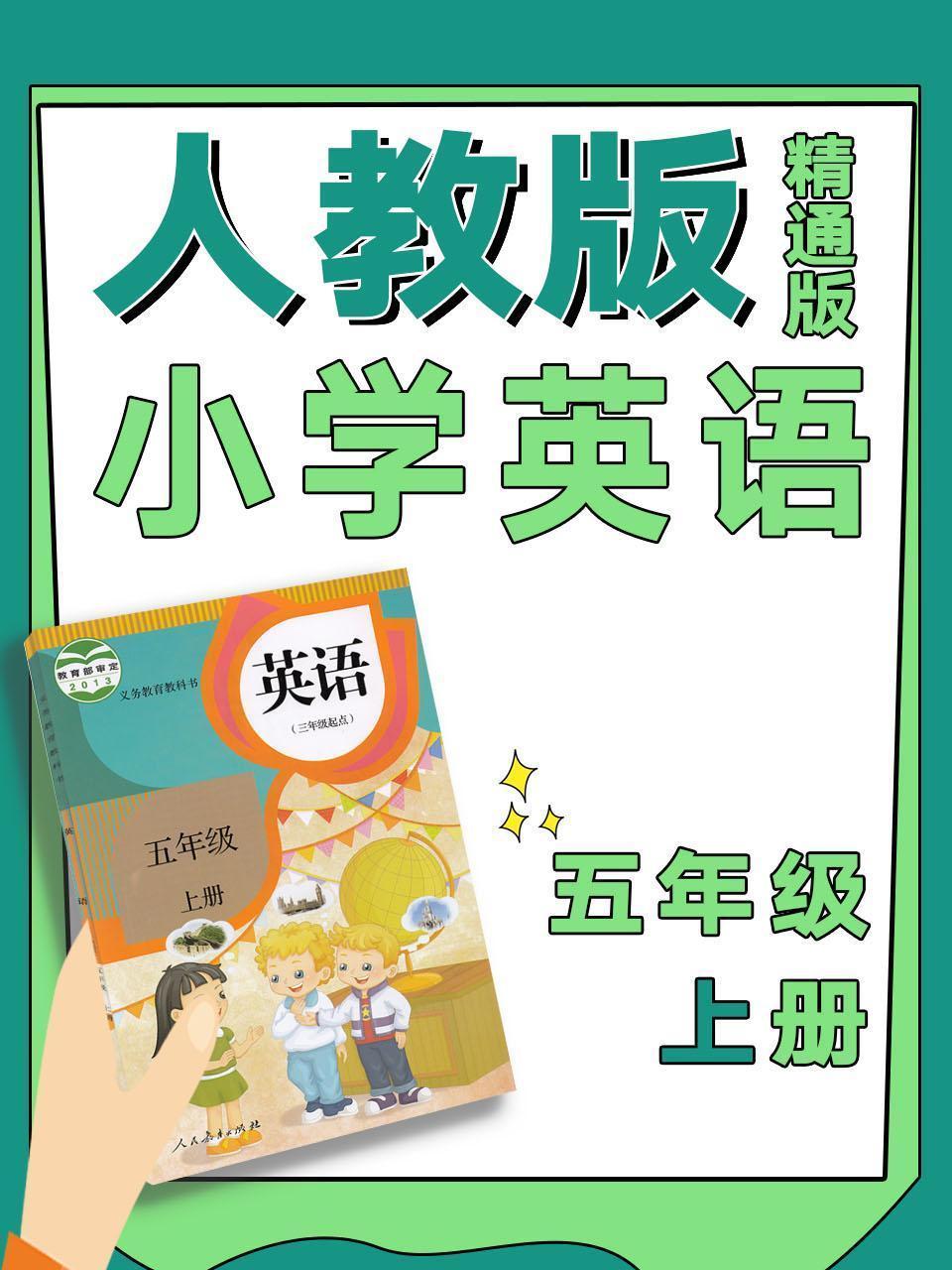 人教版精通版小学英语五年级上册