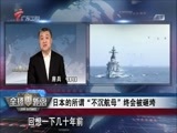 全球零距离 《全球零距离》 20170528 双航母时代！