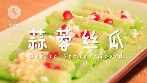 迷迭香 凉菜新吃法