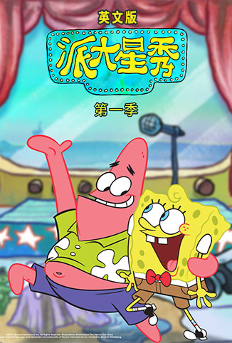 派大星秀 第一季 英文版