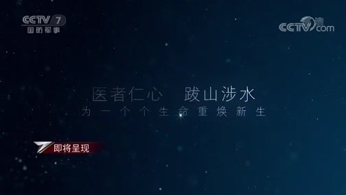 军事纪实 《军事纪实》 20190819 “中国医师节”特别节目 高原上的“新生”