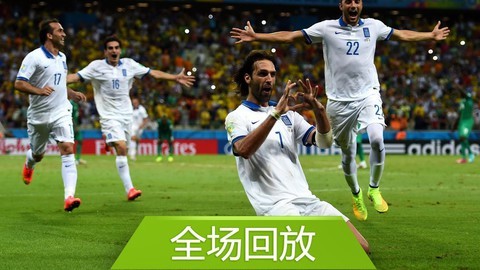 2014巴西世界杯比赛回放 全场回放：世界杯C组希腊21科特迪瓦