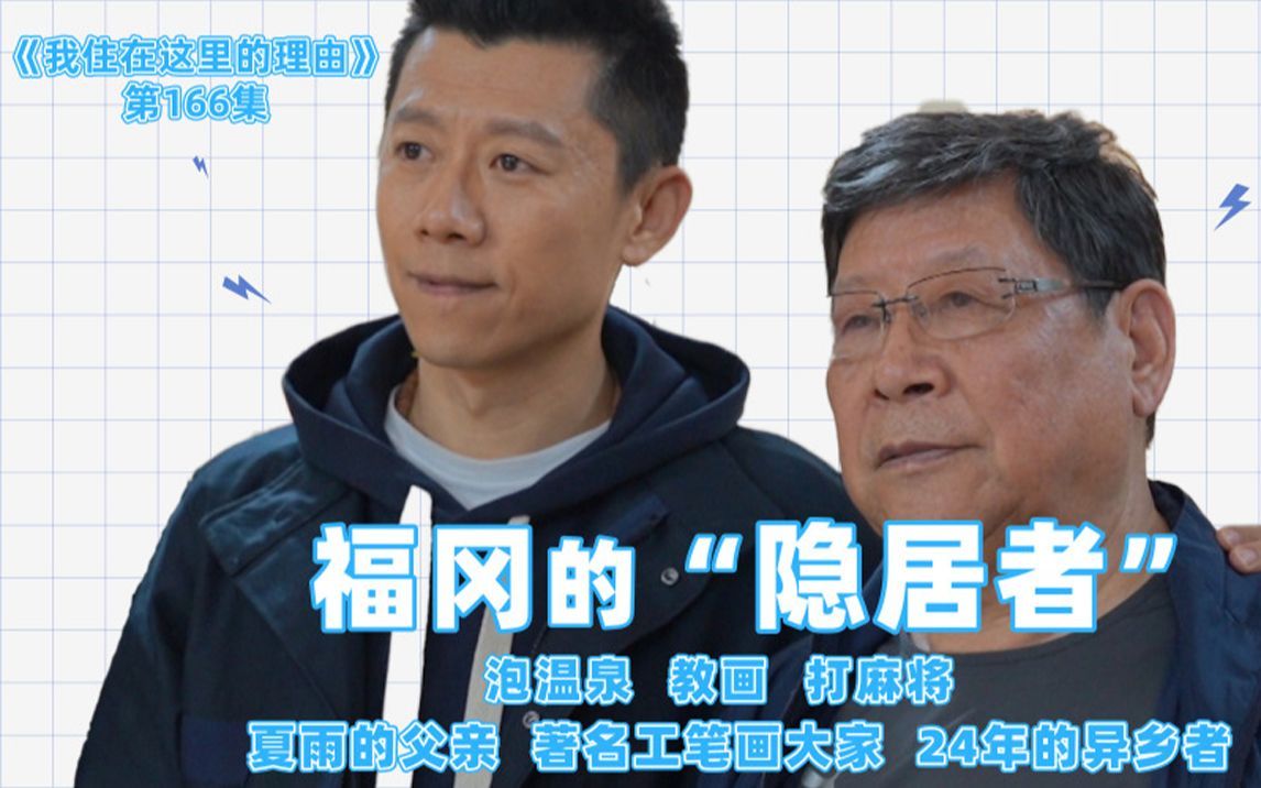 我住在这里的理由 第二季 喜欢认干儿子的影帝父亲为何在日本？