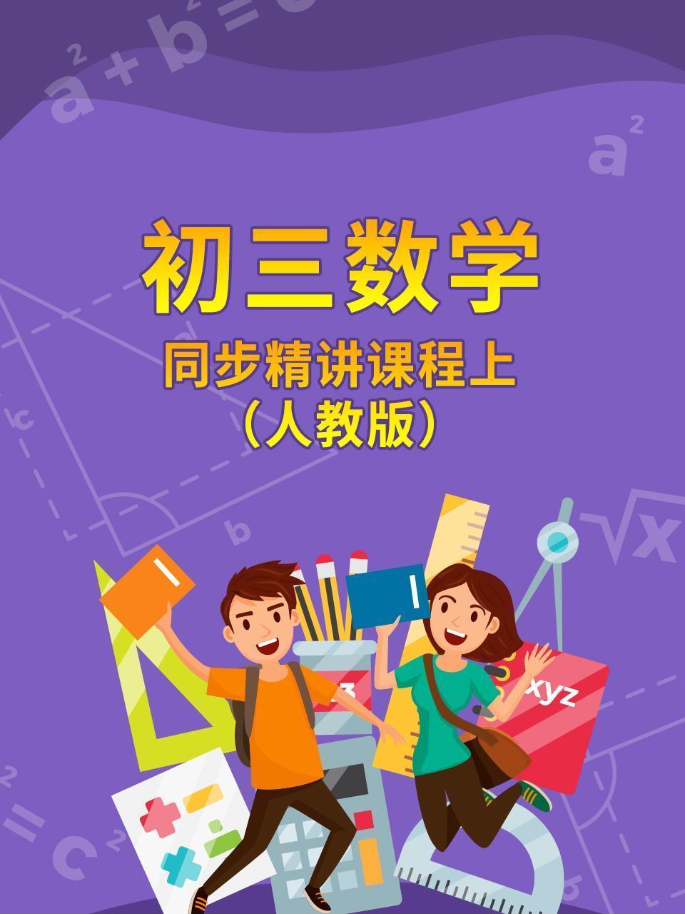 初三数学同步精讲课程上（人教版）