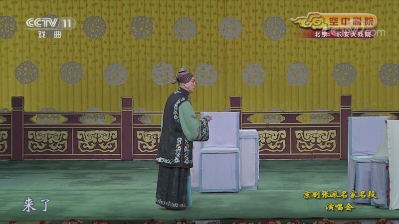 CCTV空中剧院 《CCTV空中剧院》 20201104 京剧张派名家名段演唱会