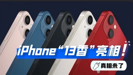 iPhone13“香”了吗？苹果运用了哪些新技术？