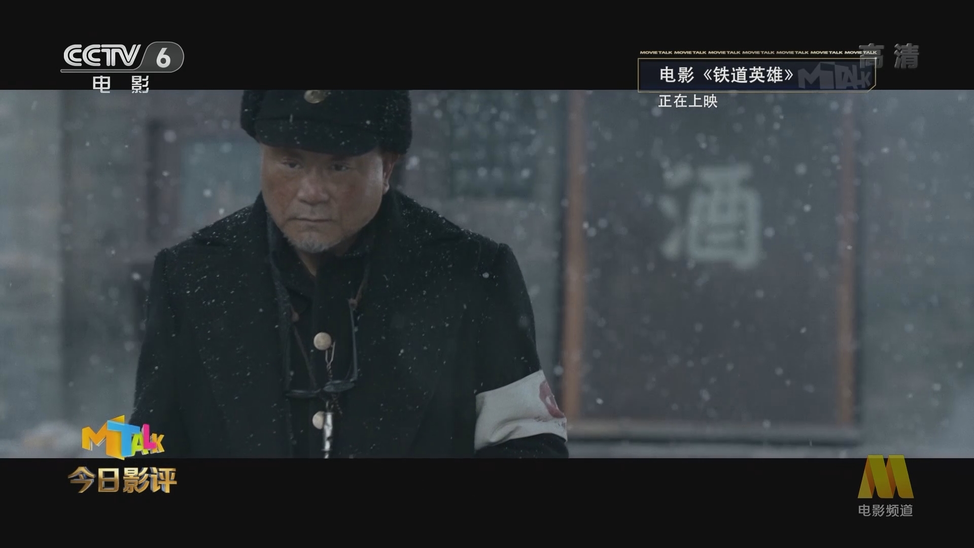《今日影评》 20211123 英雄的面孔下的小人物 《铁道英雄》