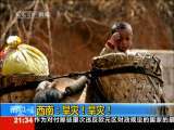 新闻1+1 西南：旱灾！旱灾！