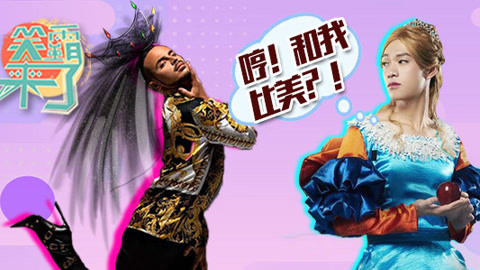 笑霸来了欢畅版 大佬的妖娆你不懂