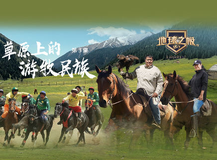 第3期：草原上的游牧民族