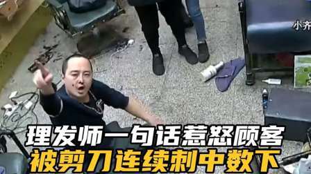 品人生百味第二季 因理发师一句话，顾客愤怒抄起剪刀对其一顿猛刺，监控拍下全过程