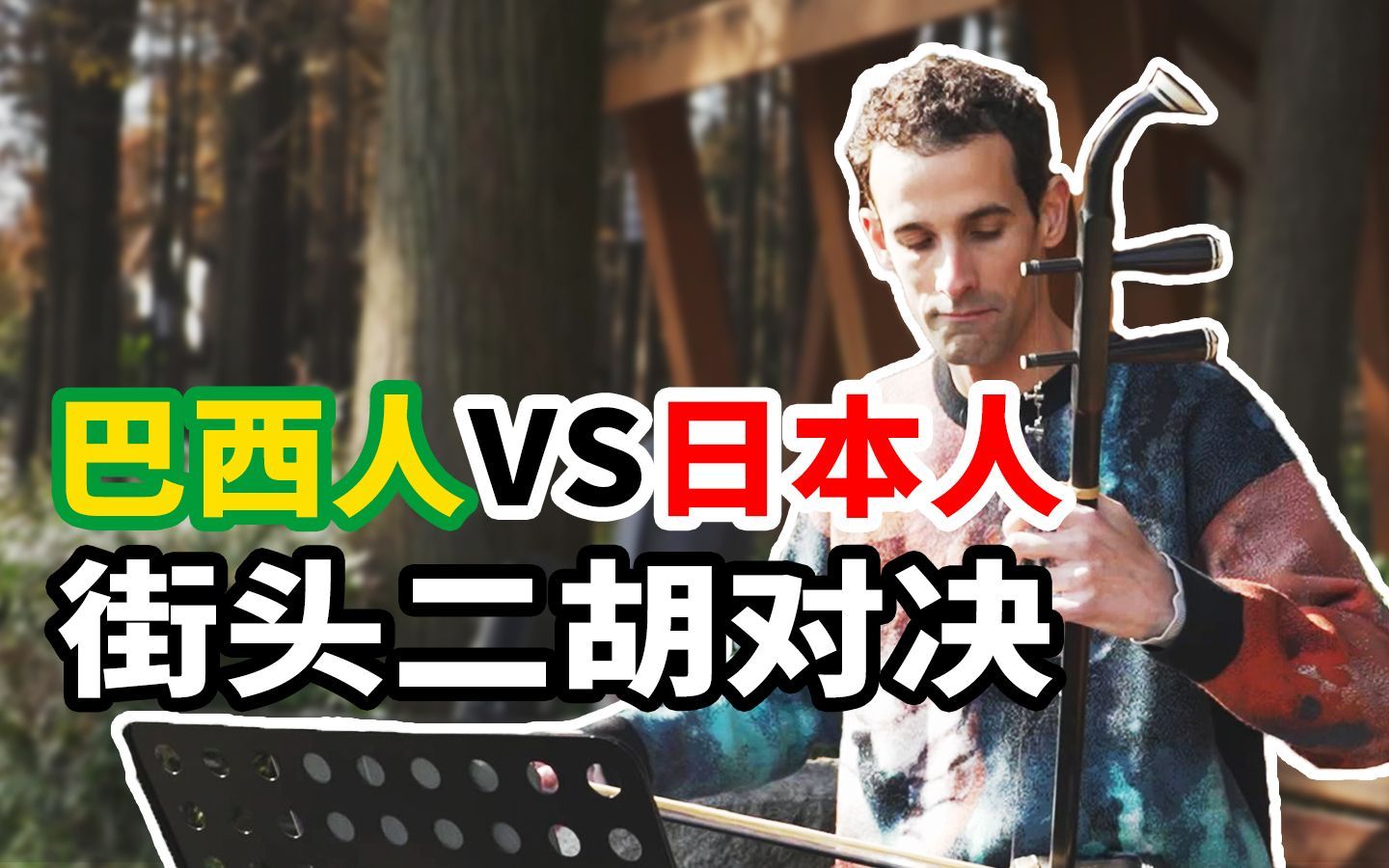 巴西人VS日本人西湖边对决二胡，惨遭中国阿姨吐槽