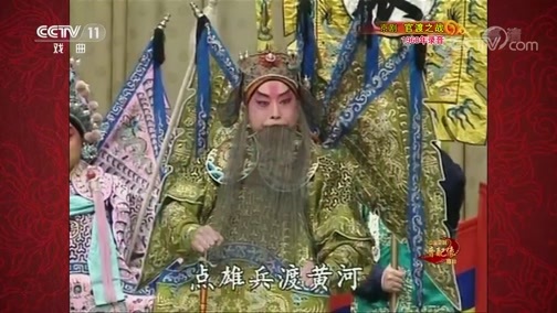 中国京剧音配像精萃 《中国京剧音配像精粹》 20191028 京剧《官渡之战》