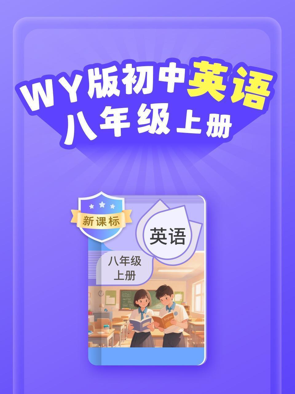 新课标 WY版初中英语八年级上册