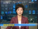 晚间新闻 [视频]胡锦涛回到北京