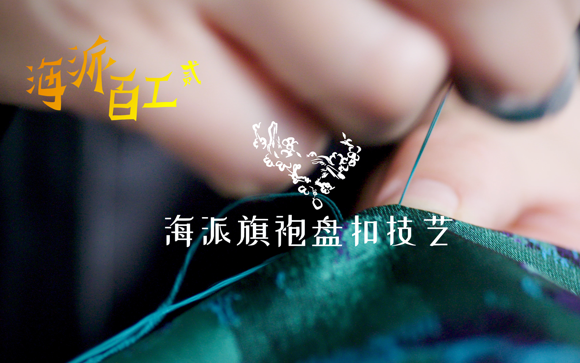 海派百工第二季