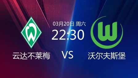 2020-2021德甲联赛第26轮 云达不莱梅VS沃尔夫斯堡