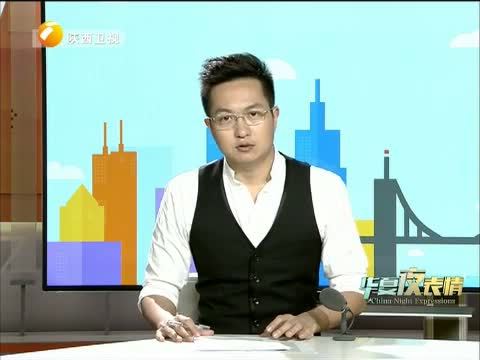华夏夜表情 《华夏夜表情》 20150509