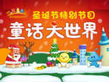 积木宝贝闯世界 第2季 圣诞冰雪奇缘