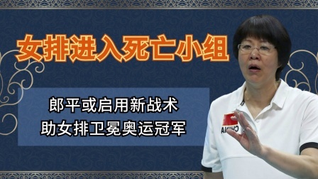 中国女排深陷死亡小组，郎平有何杀手锏？