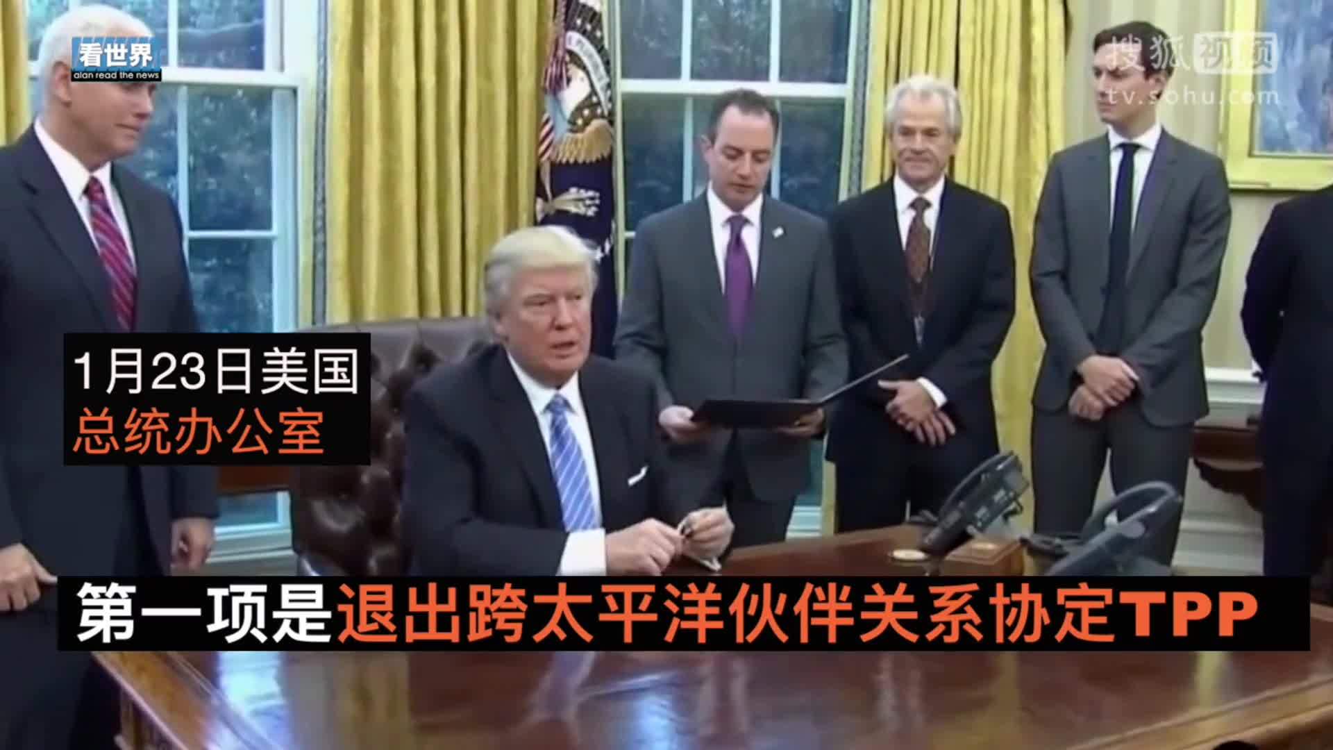 美国总统特朗普就职典礼 特朗普正式签署总统令退出TPP