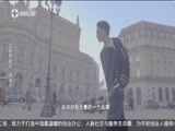 第一时尚 《第1时尚》 20170219 巴黎男装周 洲游记