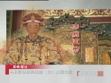 百家讲坛 马未都说家具收藏（四） 正襟危坐