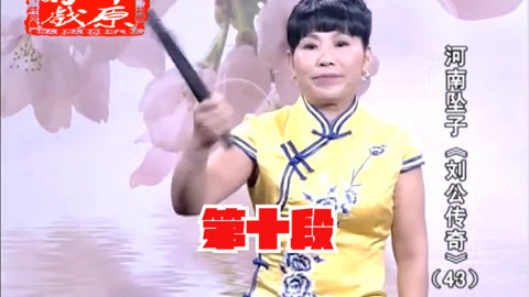 河南坠子《刘公传奇》