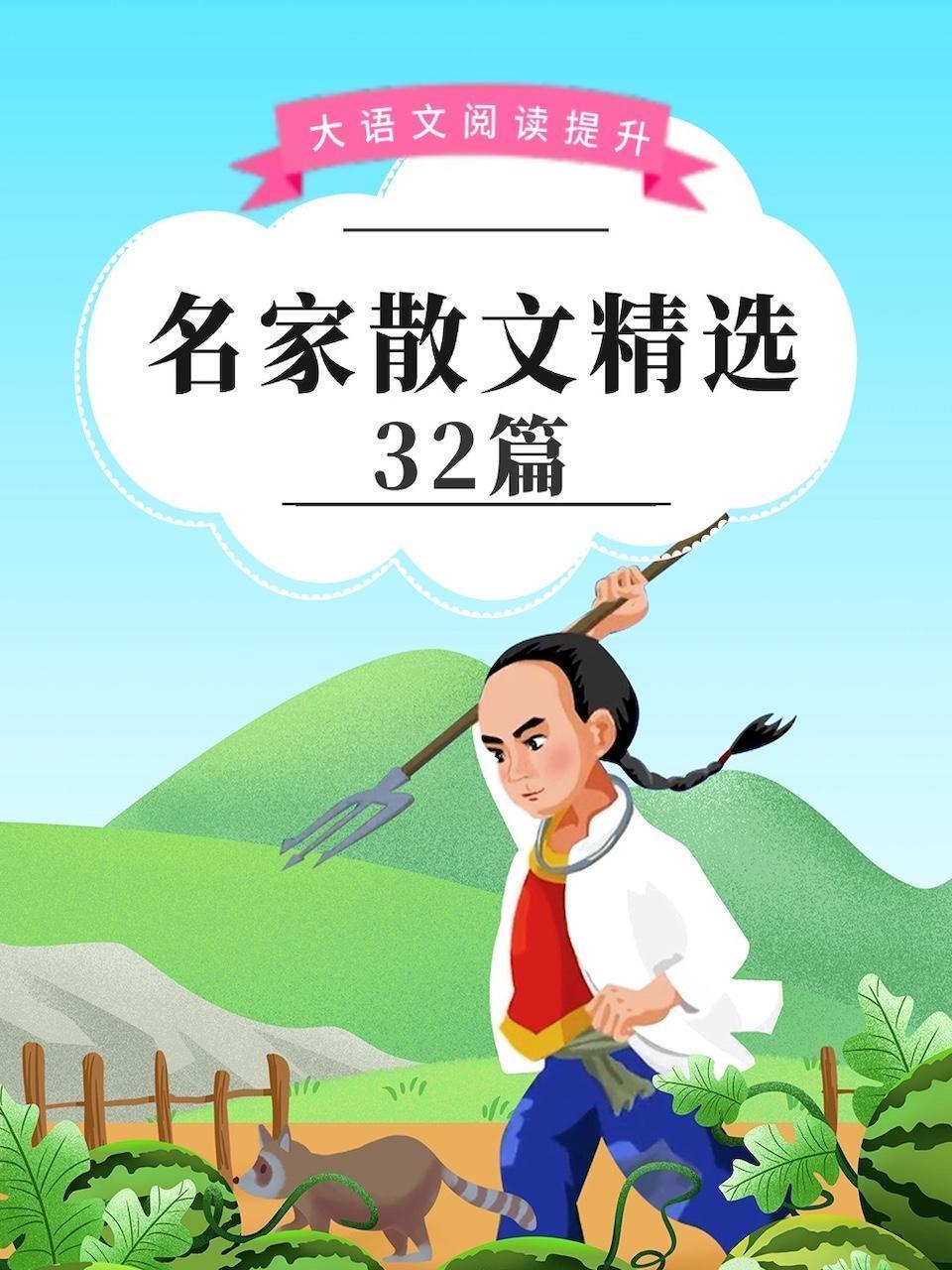 大语文阅读提升：名家散文精选32篇