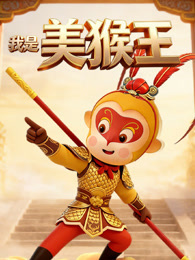 我是美猴王