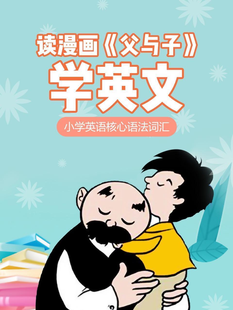 读漫画《父与子》学英文
