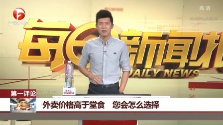 每日新闻报 外卖价格高于堂食，您会怎么选择？