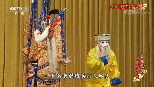 中国京剧音配像精萃 《中国京剧像音像集萃》 20200118 京剧《珠帘寨》 2/2