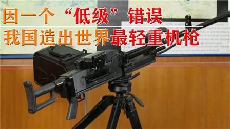 军事科技 中国造新型重机枪，却因一个“低级错误”，阴差阳错造就世界之最