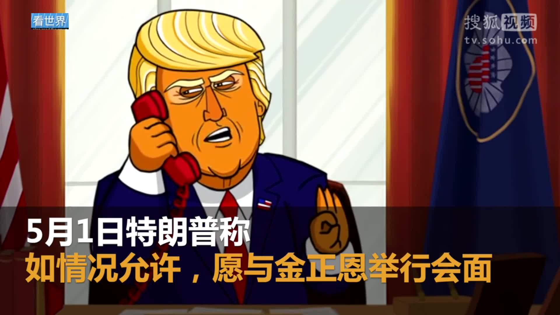 美国总统特朗普就职典礼 特朗普称若情况允许愿见金正恩 白宫：不是现在