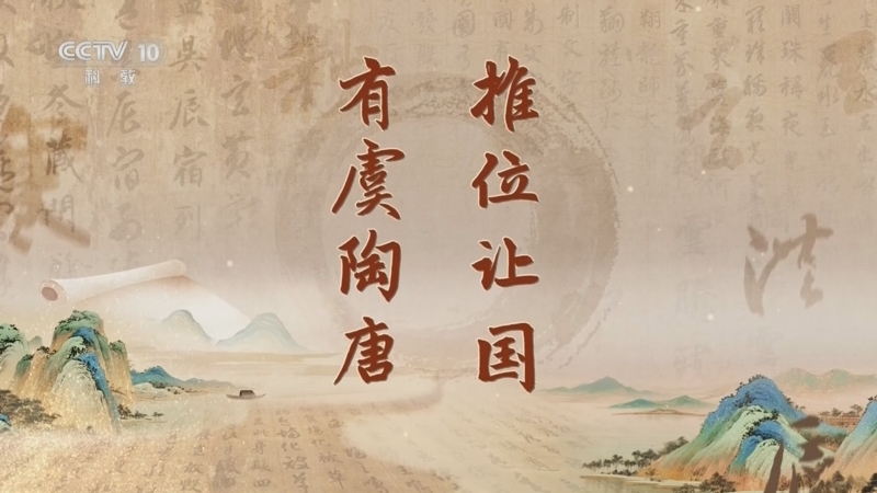 百家讲坛 《百家讲坛》 20260503 《千字文》里观中国（第二部） 3 推位让国 有虞陶唐