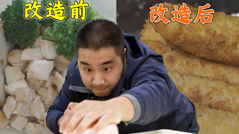 如何把一份难吃的外卖，变成人见人爱的美味