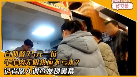 品人生百味第二季 自助餐75元一位，牛羊肉无限供应不亏本？记者深入调查发现内幕