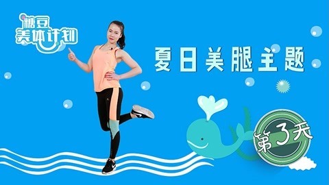 腿部瘦身，瘦成铅笔腿