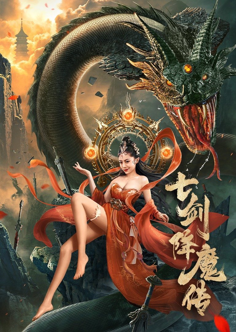 七剑降魔传}