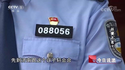 今日说法 《今日说法》 20181216 以爱之名（下）