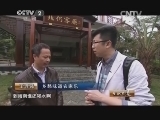 生财有道 《生财有道》 20150324 2015农家乐（第一季） 乡情农家好田园