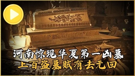 考古新发现第二季 河南惊现中国第一凶墓 下，近百个盗墓贼丧命，考古专家差点遇难