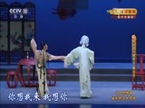 CCTV空中剧院 《CCTV空中剧院》 20170520 《千里共婵娟-越剧折子戏专场》 2/2