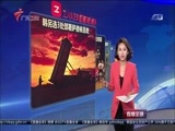 直播全球 《直播全球》 20160829