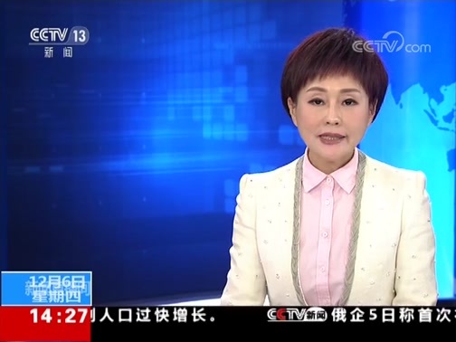 新闻直播间 《新闻直播间》 20181206 14:00