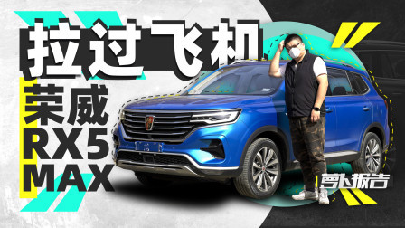 萝卜报告 2020 确实可以让人满足 荣威RX5 MAX