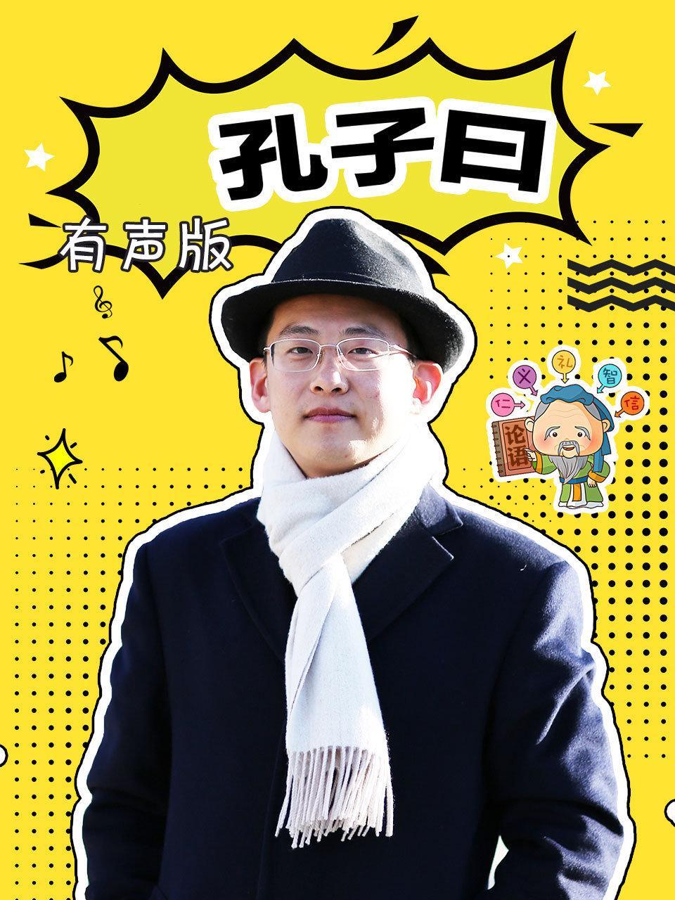 音频漫画《孔子曰》 有声版